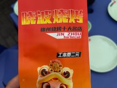 -晓波烧烤(南桥店)
