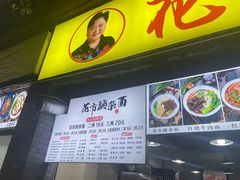-花市豌杂面(民生路店)