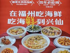 -兴仙饭店·闽味海鲜(马尾总店)