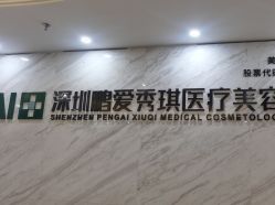 -深圳鹏爱秀琪医疗美容医院