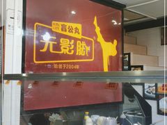门面-无影脚佛山陈氏盲公丸始创店(飞鸿街店)