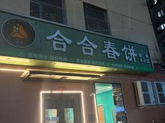 -合合春饼·酱骨·东北菜(潘家园店)