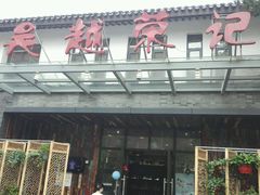门面-吴越荣记·苏州菜·松鼠桂鱼(斜塘老街店)
