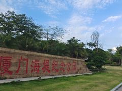 -海堤纪念公园