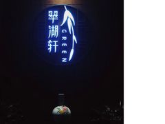 -翠湖宾馆·中餐厅