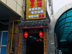 门面-窄巷子陕菜馆·地道陕西菜(粉巷店)