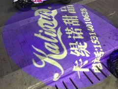 -F小姐甜品店(威海路店)