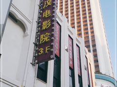 -永汉电影院(北京路总店)