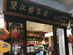 -望江楼餐吧(阳朔西街店)