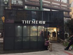 -THEME祖提(三峡广场店)