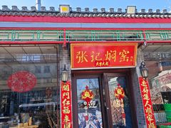 -张记焖窑·十五年专注焖烤(雍和宫店)