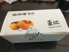 -鲍师傅糕点(五月花店)