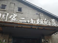 -周家二小姐的菜(西津渡店)