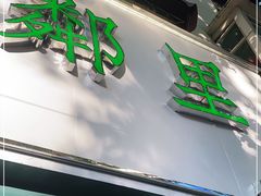 门面-LINLEE林里·手打柠檬茶(黄浦茂名南路店)