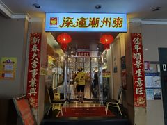 -深运潮州粥(东门店)