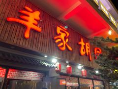 -羊家胡同·龙虾烧烤火锅(龙汇路店)