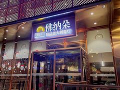 -明星酒店•FORNETTO佛纳朵意餐厅•披萨•意面(湘隆时代广场店)