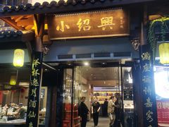 -小绍兴家宴(鲁迅路店)