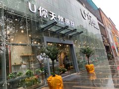 门面-U你·天然调味(南湖总店)