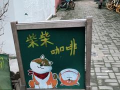 门面-猫色咖啡·猫咖
