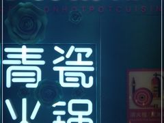 -青瓷火锅料理(西单大悦城店)