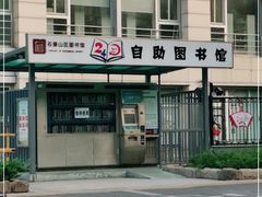 -石景山区图书馆(八角南路)