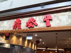 iphone_upload_pic-鼎泰丰 (柏威年广场店)