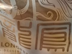 -龙凤点心饼家·39年老字号(松岗店)