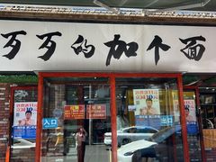 -歹歹的加个面过油肉拌面