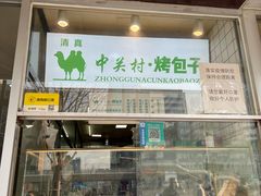 -中关村烤包子(中关村店)