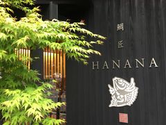 -鯛匠 HANANA
