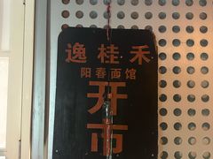 -逸桂禾面馆