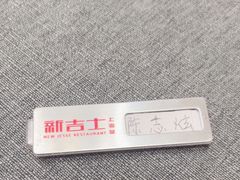 -新吉士·上海菜(浦东LCM置汇旭辉店)