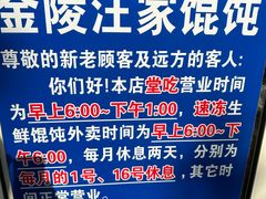 -汪家馄饨(集庆路店)