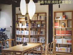 -我嘉书房(南翔名士居店)