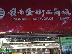 -岭南艺术品商城(东汇城中山三路店)