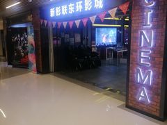 -新影联东环影城