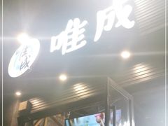 门面-唯成•韩国炭火烤肉 유성고기