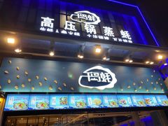 门面-千岛蚝高压锅生蚝·人参火锅(白云万达店)