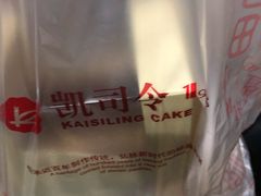 -凯司令西点房(虹桥路站店)