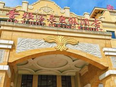 -青岛香根温泉酒店