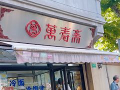 -万寿斋(山阴路店)