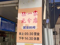 -乌糖沙茶面(民族路店)