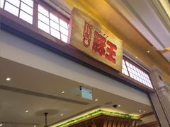 -豚王拉面(澳门银河店)