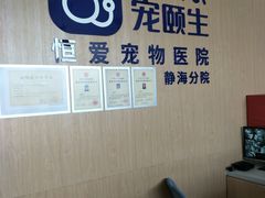 -宠颐生·恒爱宠物医院(静海店)