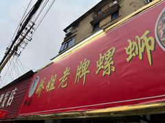 -娇姐老牌螺蛳粉(雅儒路店)
