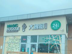 -大槐树兰州拉面