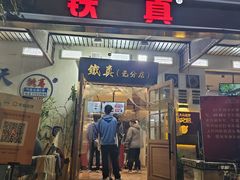 -铁真·刨冰红焖羊肉·正宗老字号