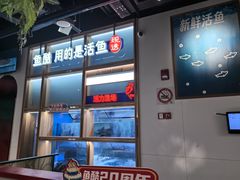 -鱼酷活鱼烤鱼(新世界城店)