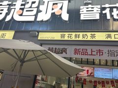 -莓超疯(浦西万达店)